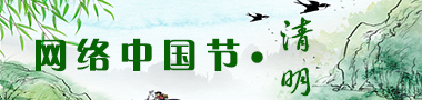 網(wǎng)絡(luò)中國節(jié)·清明