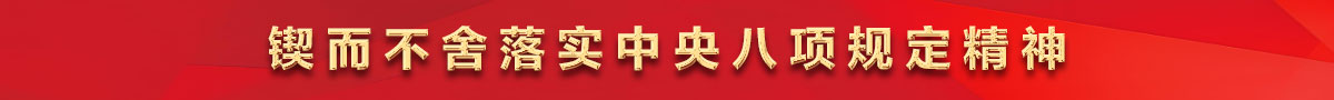 鍥而不舍落實(shí)中央八項(xiàng)規(guī)定精神